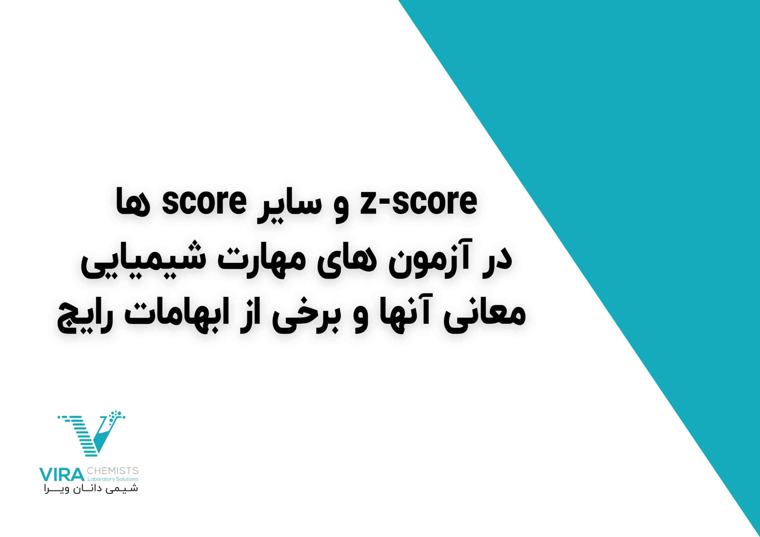 z-score و سایر score ها در آزمون های مهارت شیمیایی – معانی آنها و برخی از ابهامات رایج