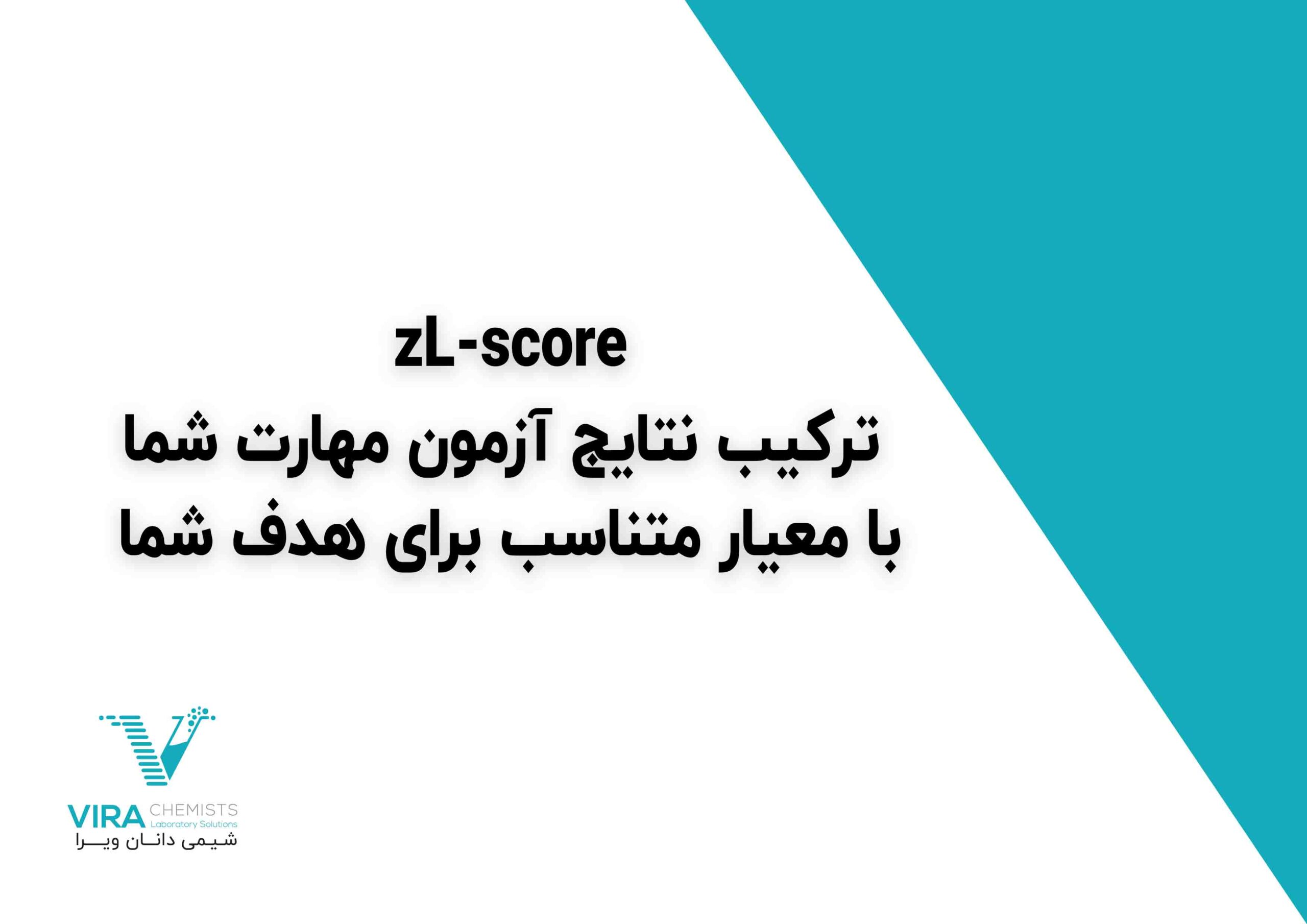 zL-score ترکیب نتایج آزمون مهارت شما با معیار متناسب برای هدف شما