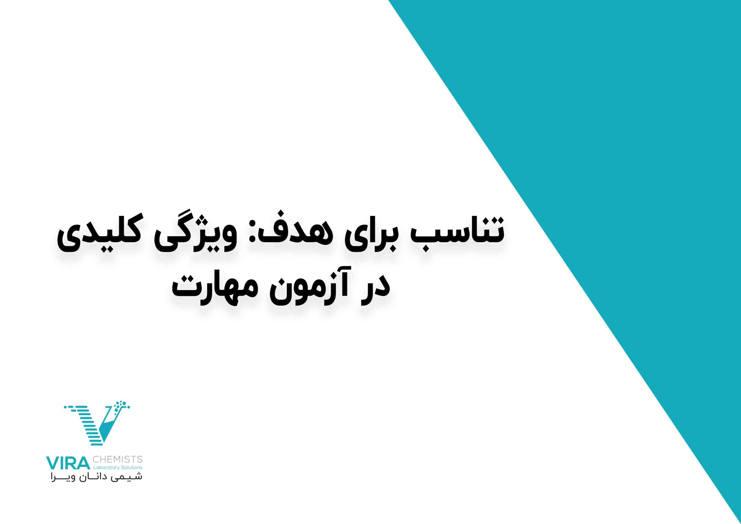 تناسب برای هدف: ویژگی کلیدی در آزمون مهارت